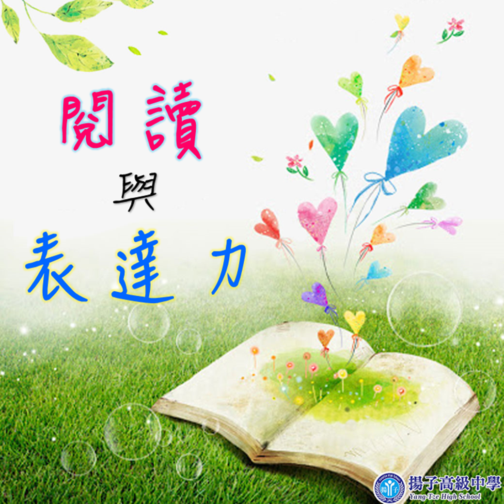 閱讀與表達力
