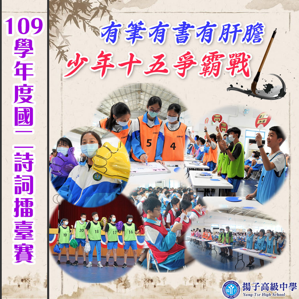 有筆有書有肝膽 少年十五爭霸戰 109學年度國二詩詞擂臺賽