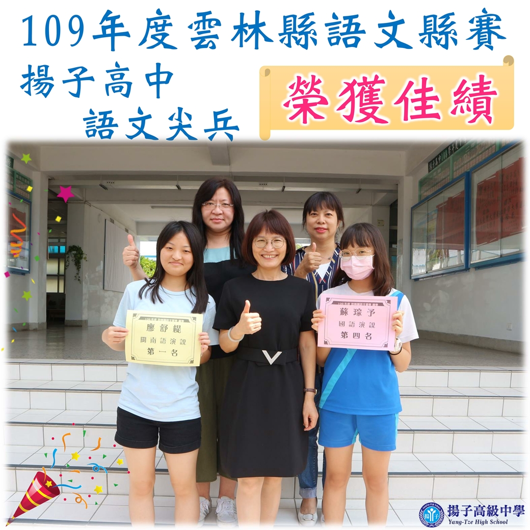 賀 - 109年度雲林縣語文縣賽 揚子高中語文尖兵 榮獲佳績