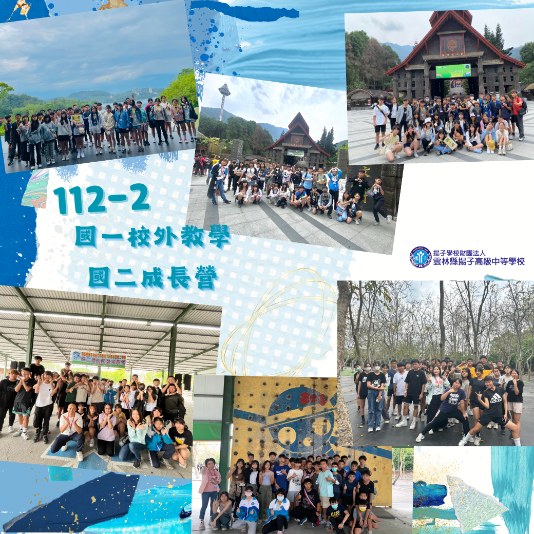 112-2國一校外教學&國二成長營