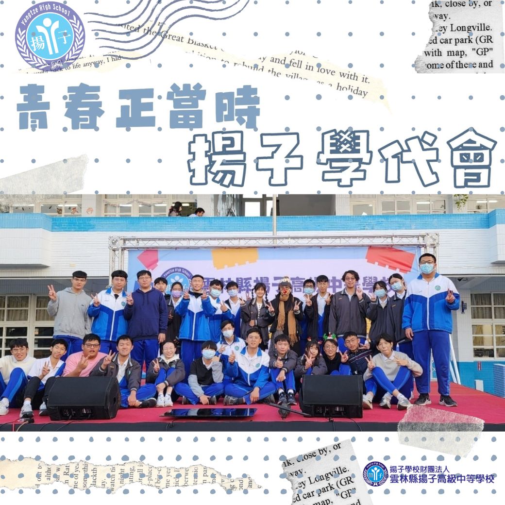 青春正當時~揚子學代會