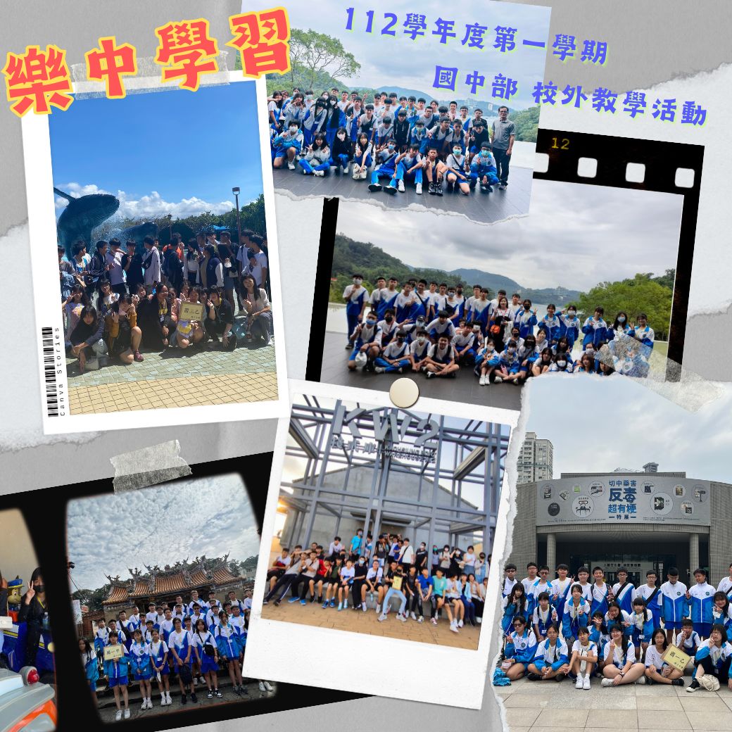 樂中學習!112學年度第一學期 國中部校外教學