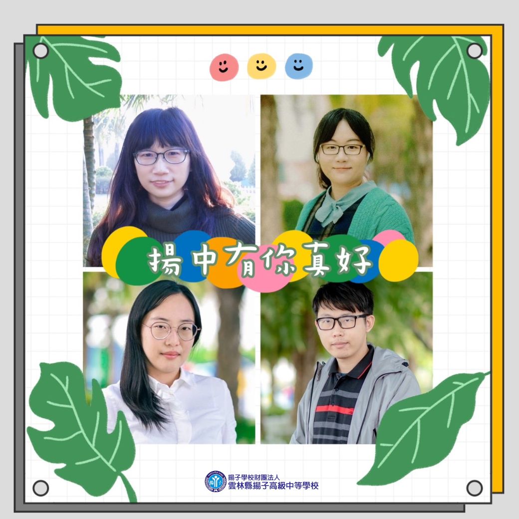 揚中有你真好!高一導師篇