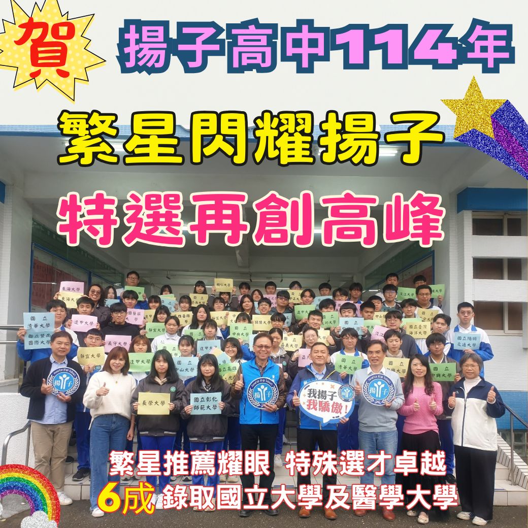 賀~114年繁星閃耀揚子 特選再創高峰！