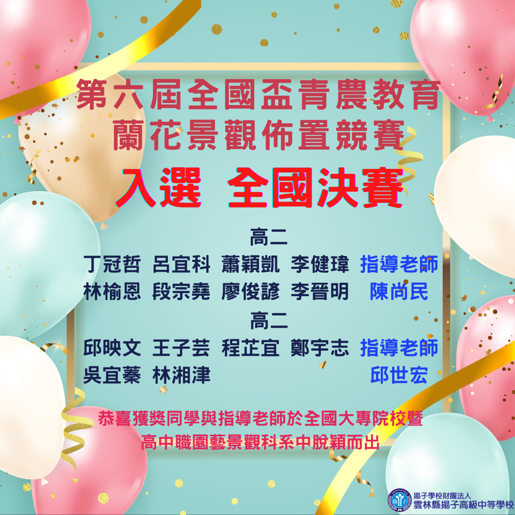 賀~第六屆全國盃青農教育蘭花景觀佈置競賽 入選全國決賽