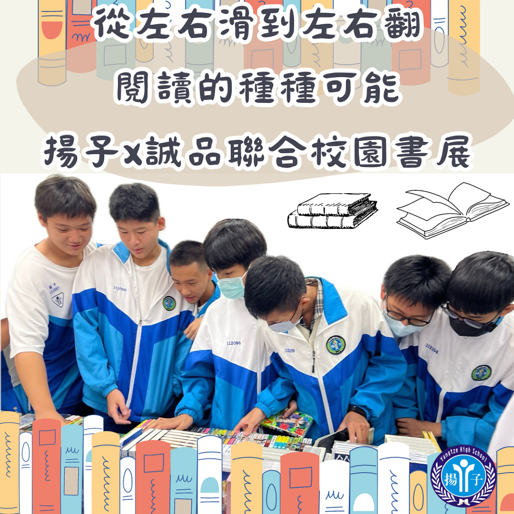 2024「從左右滑到左右翻：閱讀的種種可能」揚子x誠品聯合校園書展