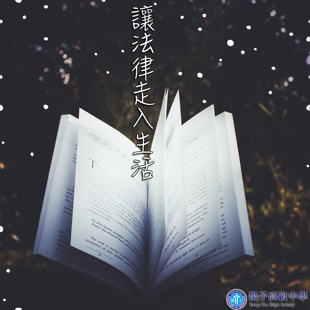 讓法律走入生活-國中部法律宣講