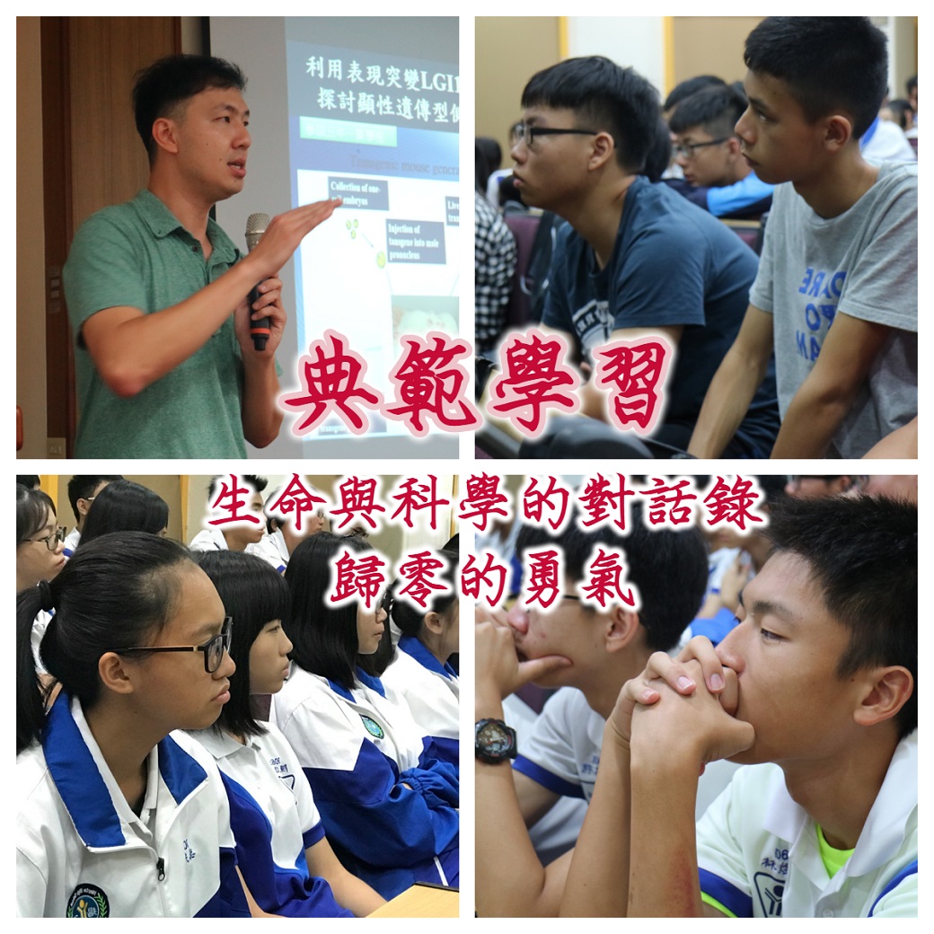 典範學習 生命與科學的對話錄-歸零的勇氣