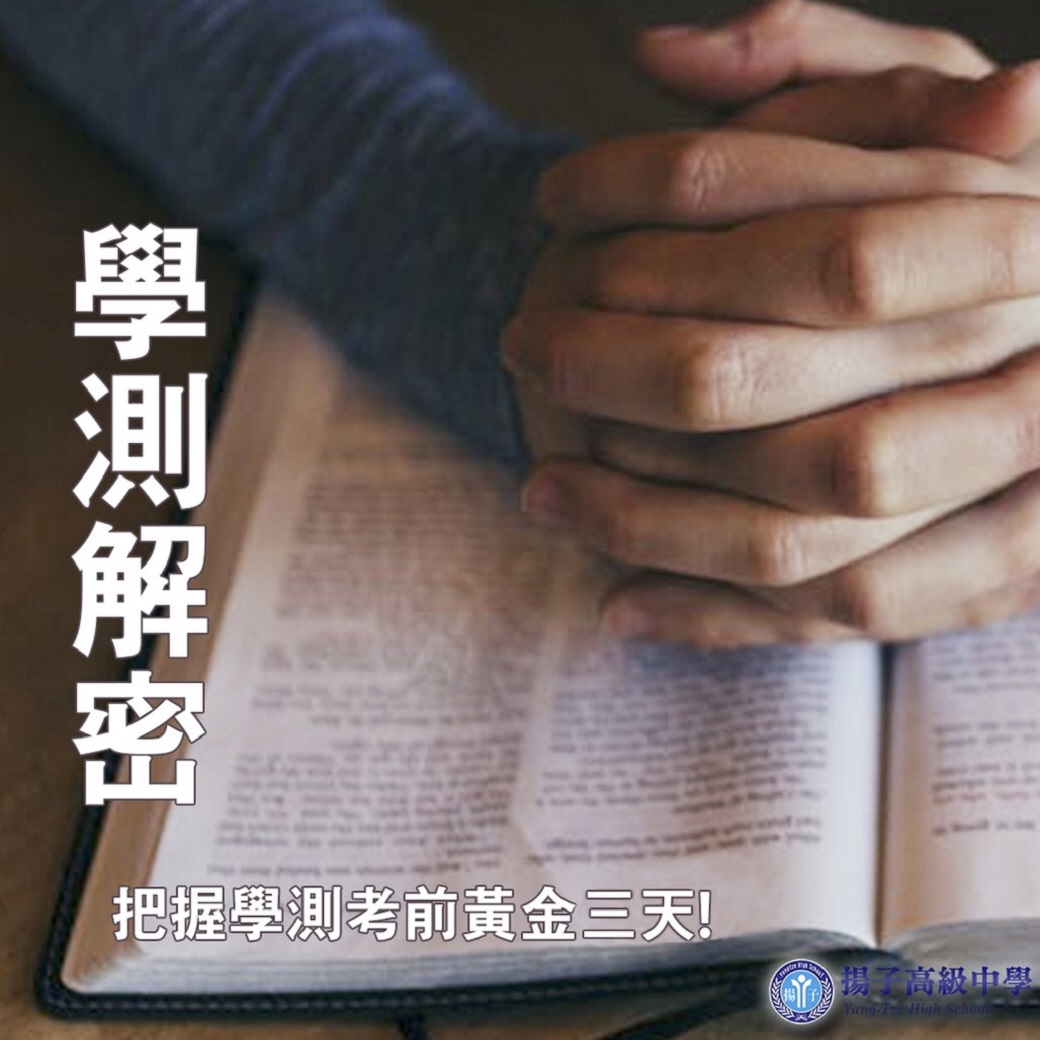 學測解密 如何把握考前黃金三天