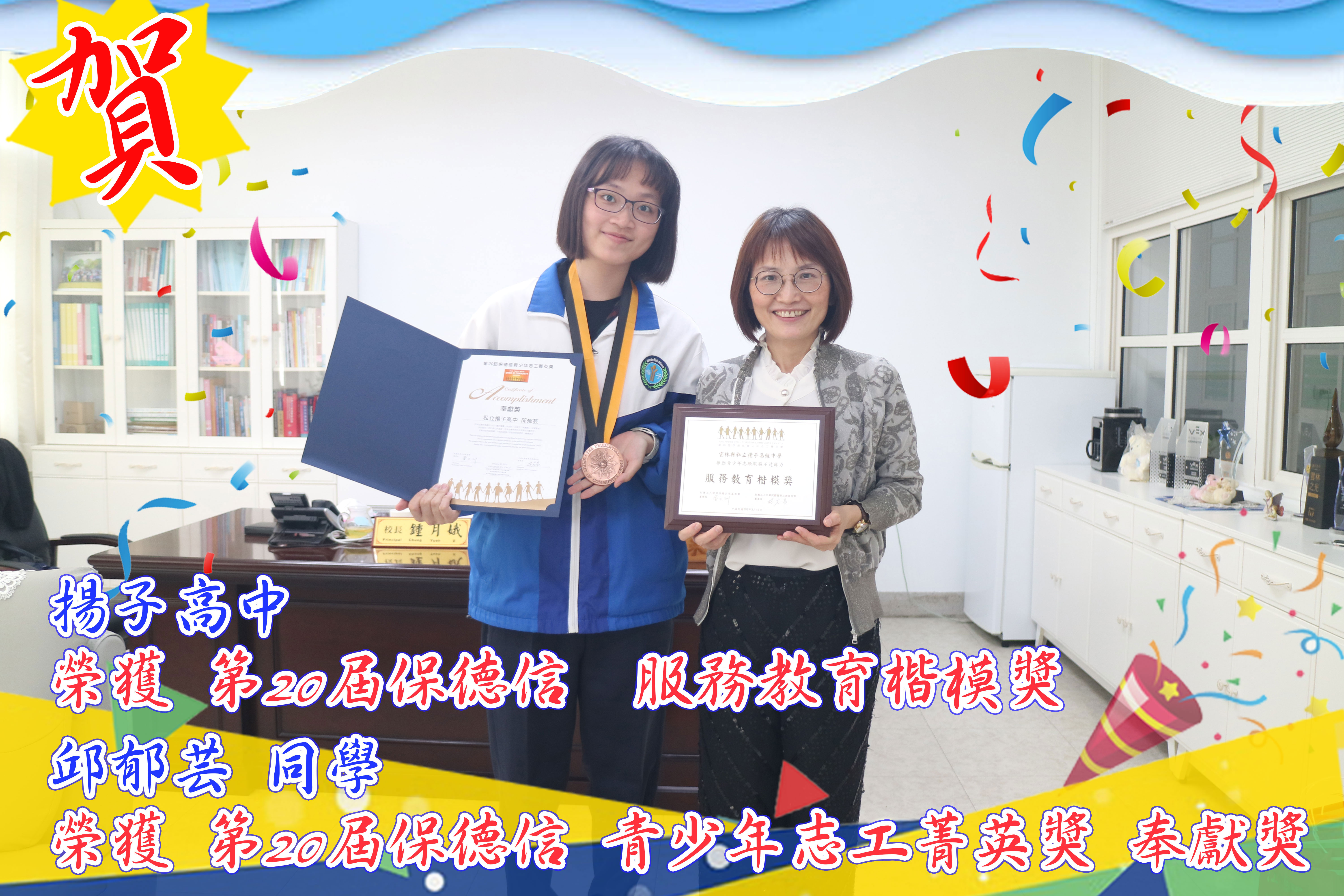 恭喜 揚子高中 榮獲第20屆保德信 服務教育楷模獎 奉獻獎