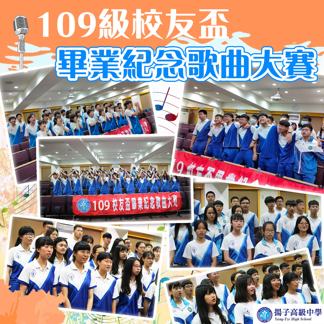 109級校友盃畢業紀念歌曲大賽