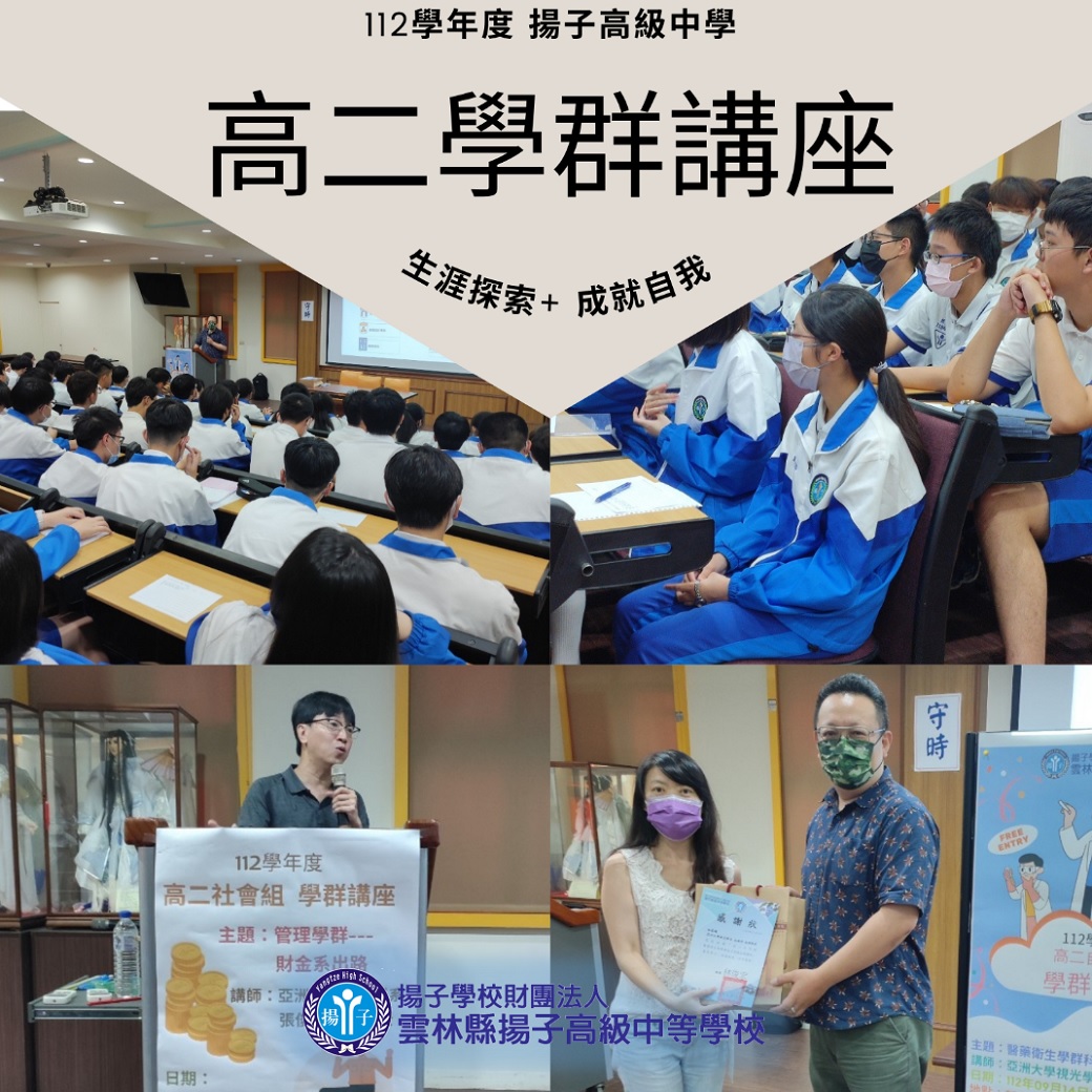 112學年度高二學群講座