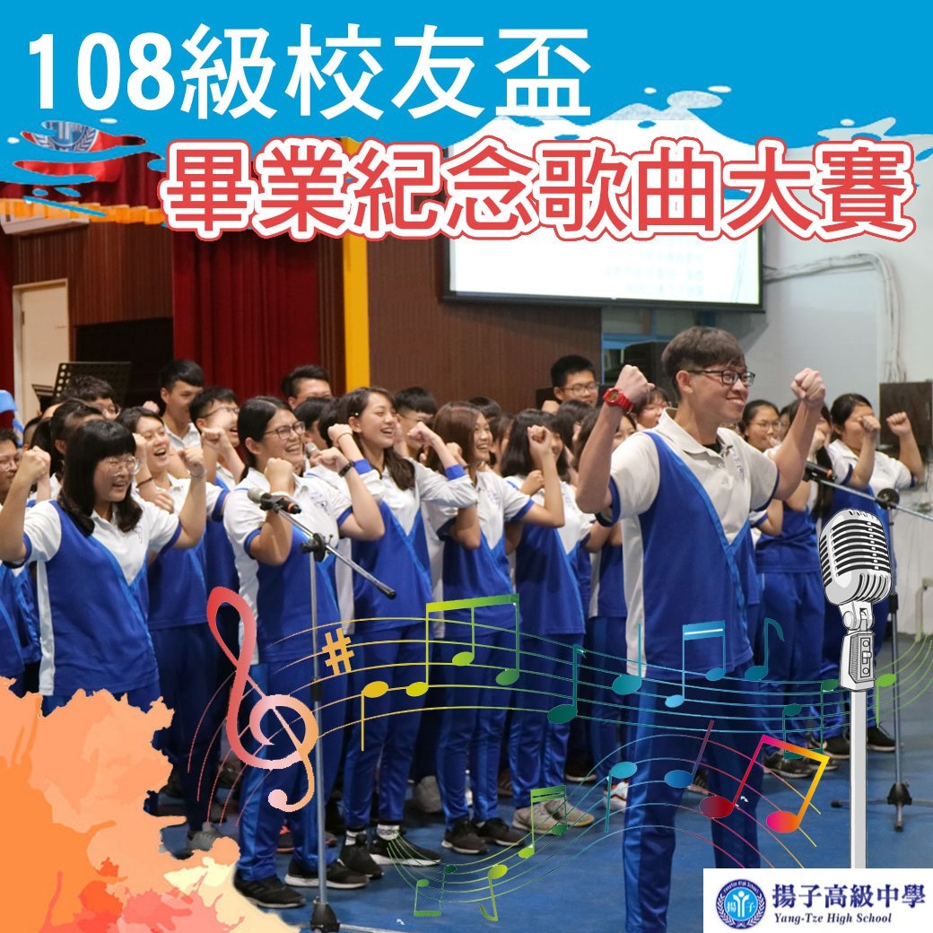 驪歌高唱   108校友盃畢業紀念歌曲大賽