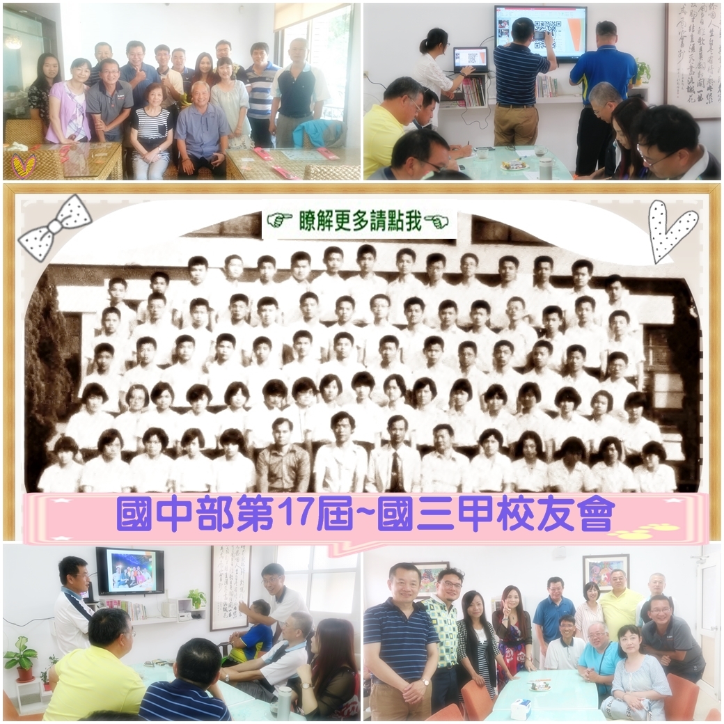 國中部第十七屆-國三甲校友會