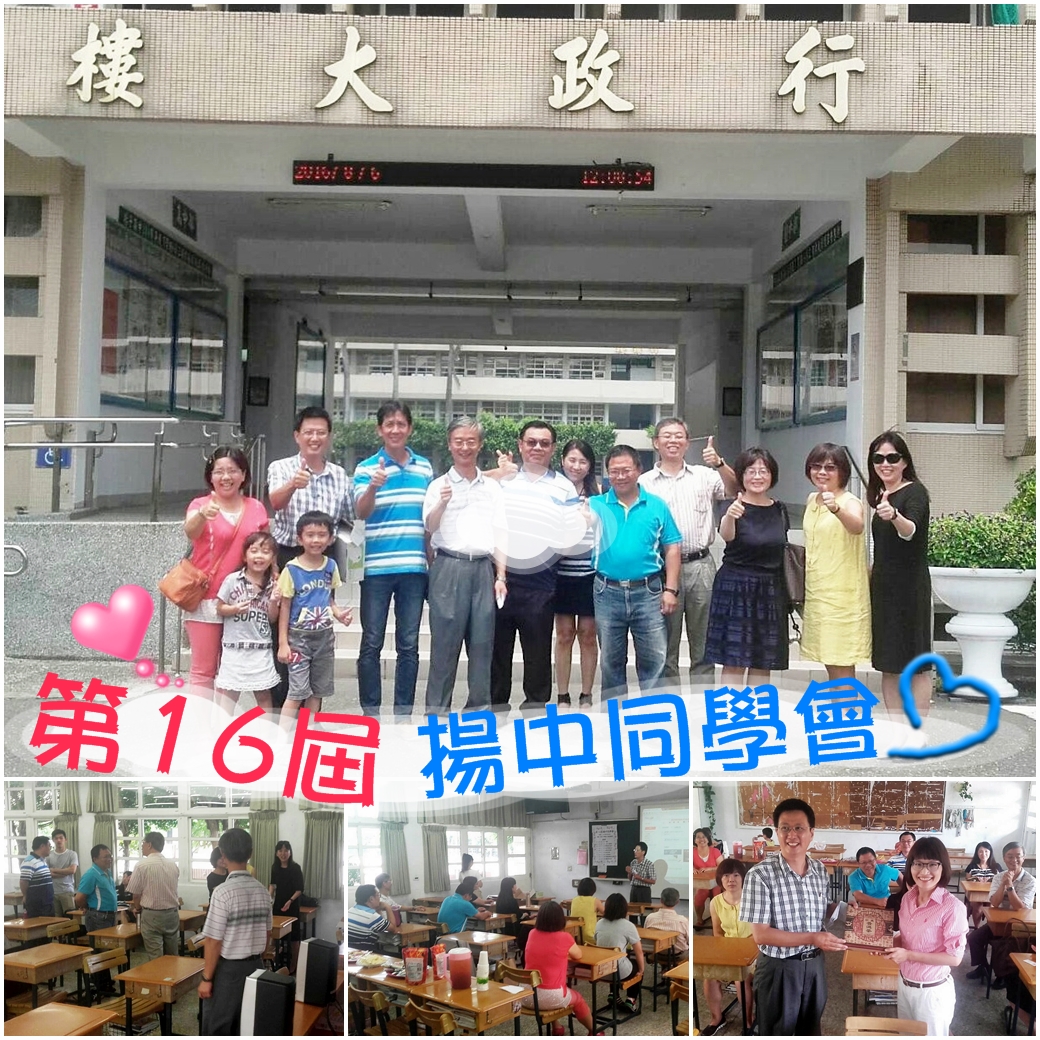 第十六屆揚中同學會