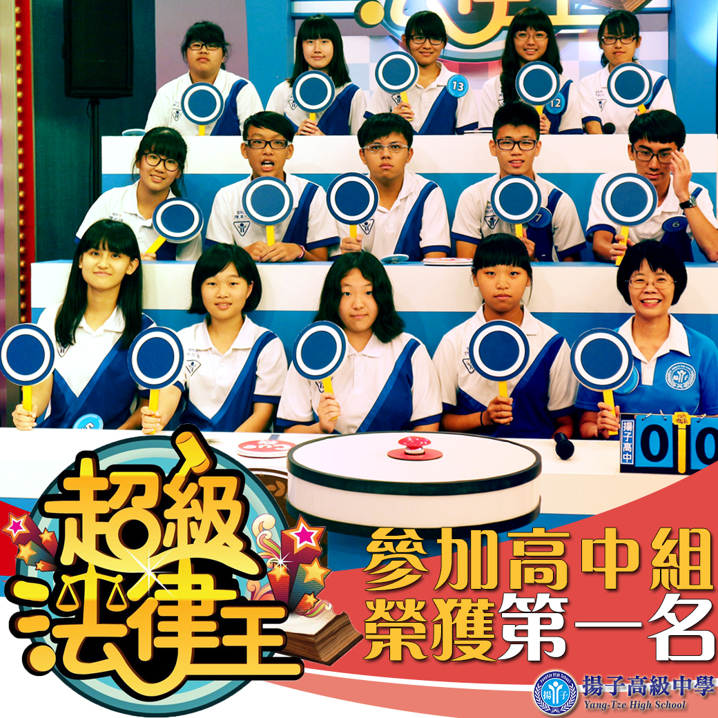 賀~參加超級法律王高中組榮獲第一名