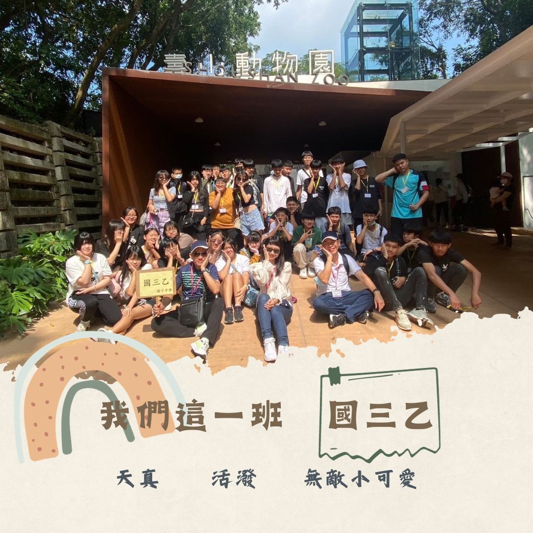 我們這一班-國三乙-天真 活潑 小可愛