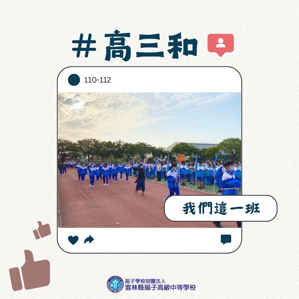 我們這一班 高三和班