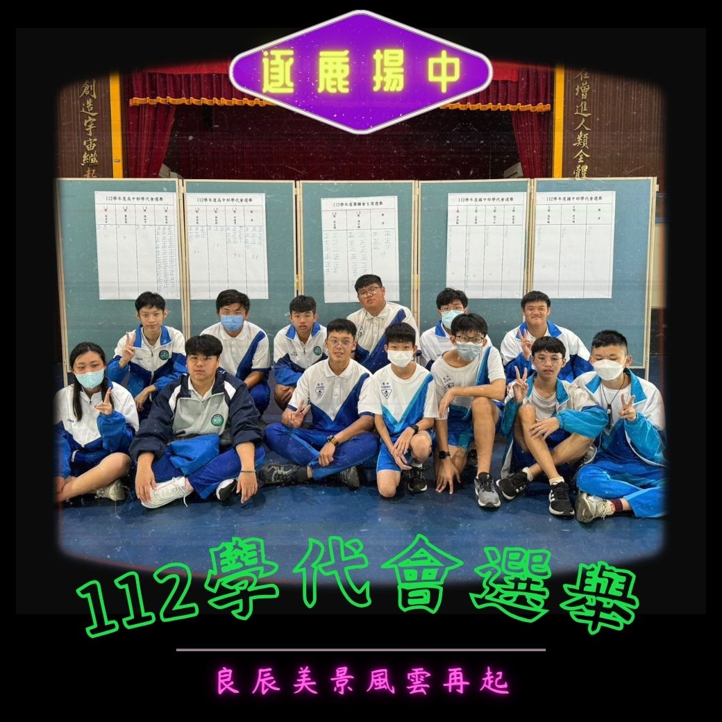 良辰美景風雲再起 ─ 逐鹿揚中112學年度學代會選舉