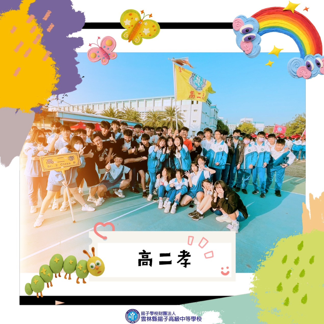 我們這一班-高二孝 活力、歡笑、淚水