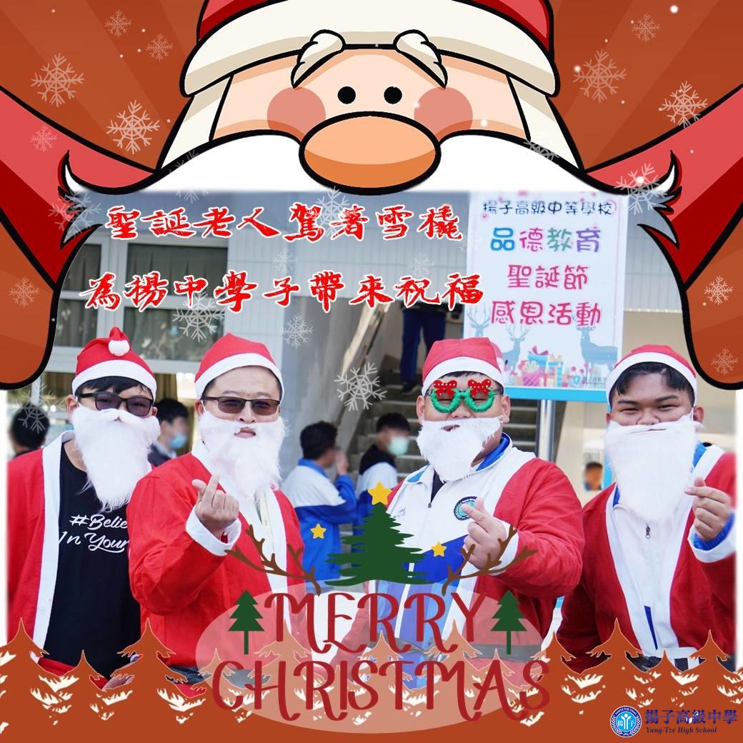 聖誕老人駕著雪橇為揚中學子帶來祝福 - 2020 Merry Christmas