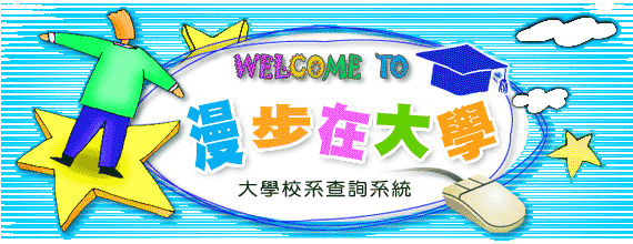 漫步在大學