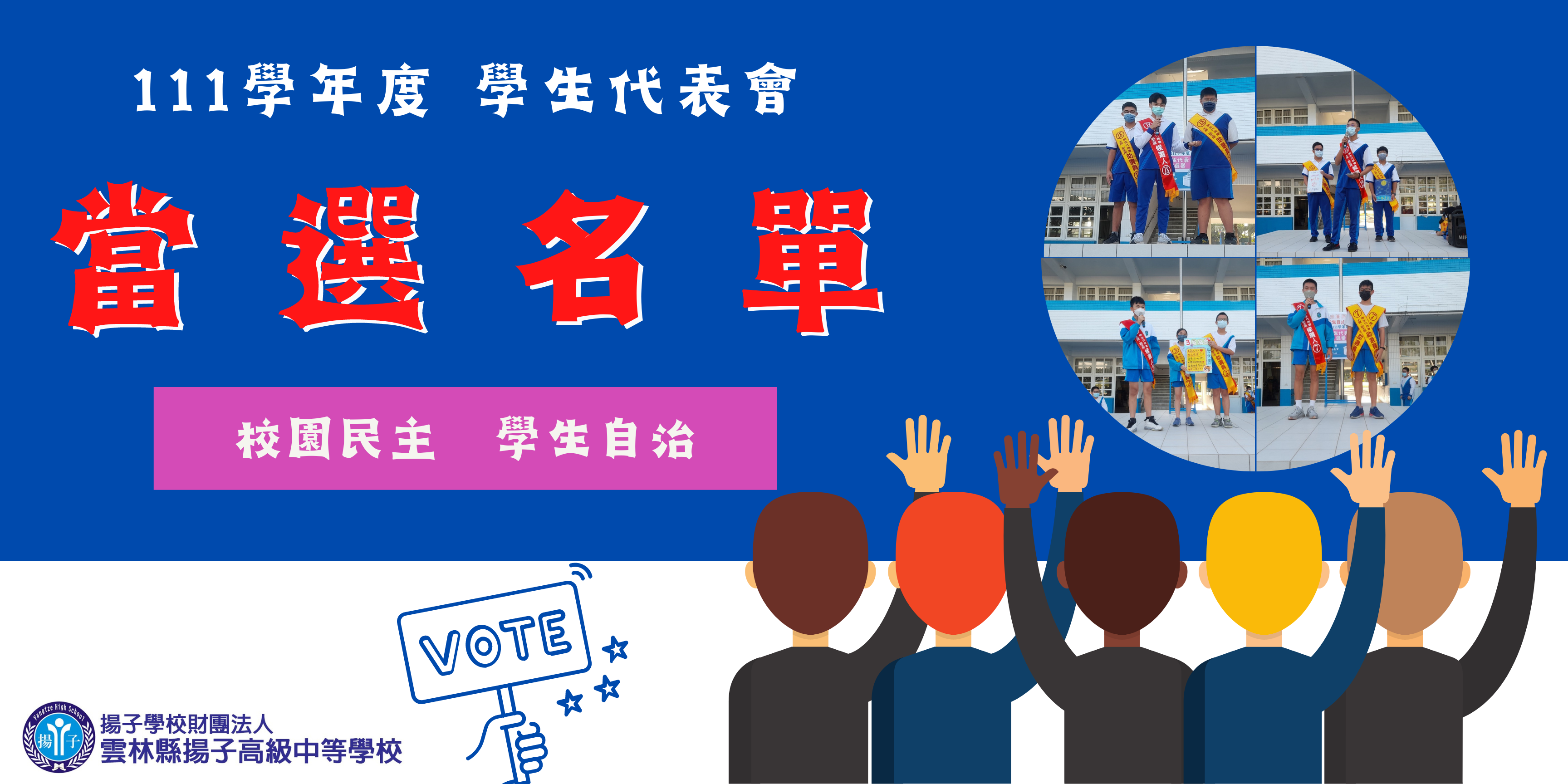 公告 - 111學年度 學生代表會 當選名單