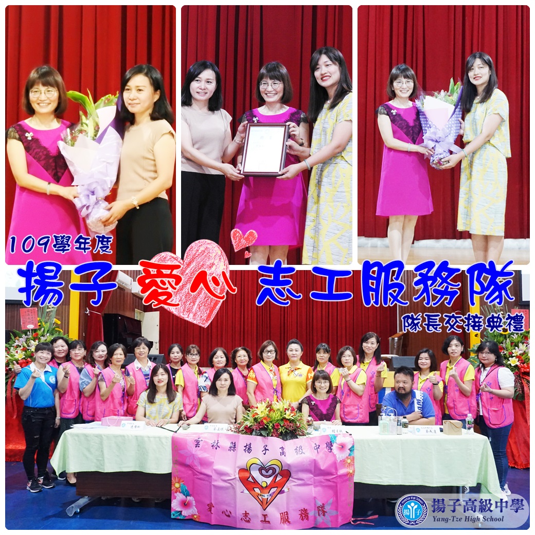109學年度揚子愛心志工服務隊 隊長交接典禮