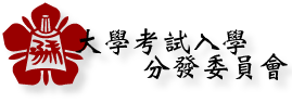 考試入學分發委員會