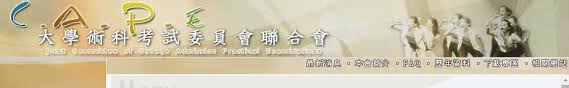 大學術科考試委員會