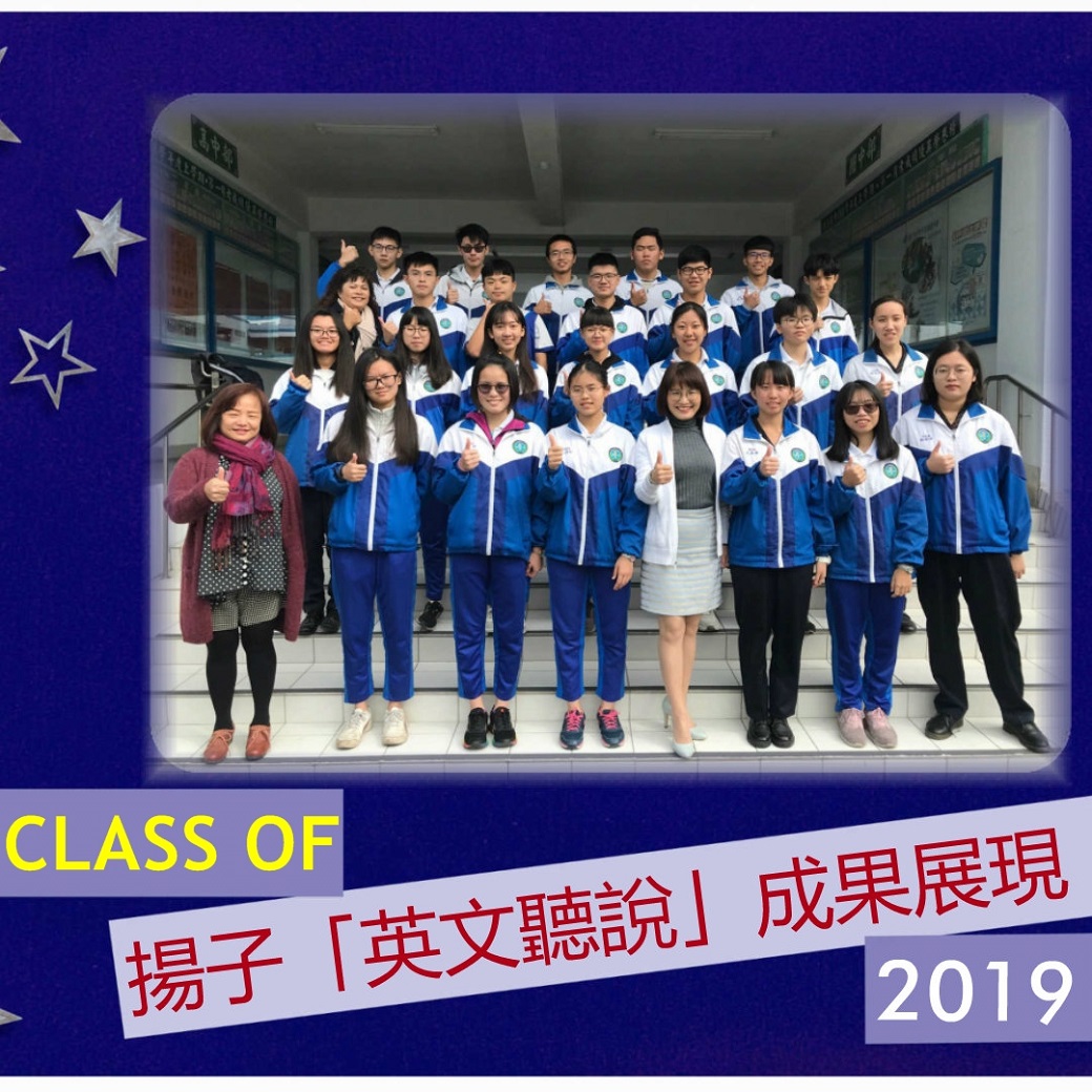 2019揚子「英文聽說」成果展現