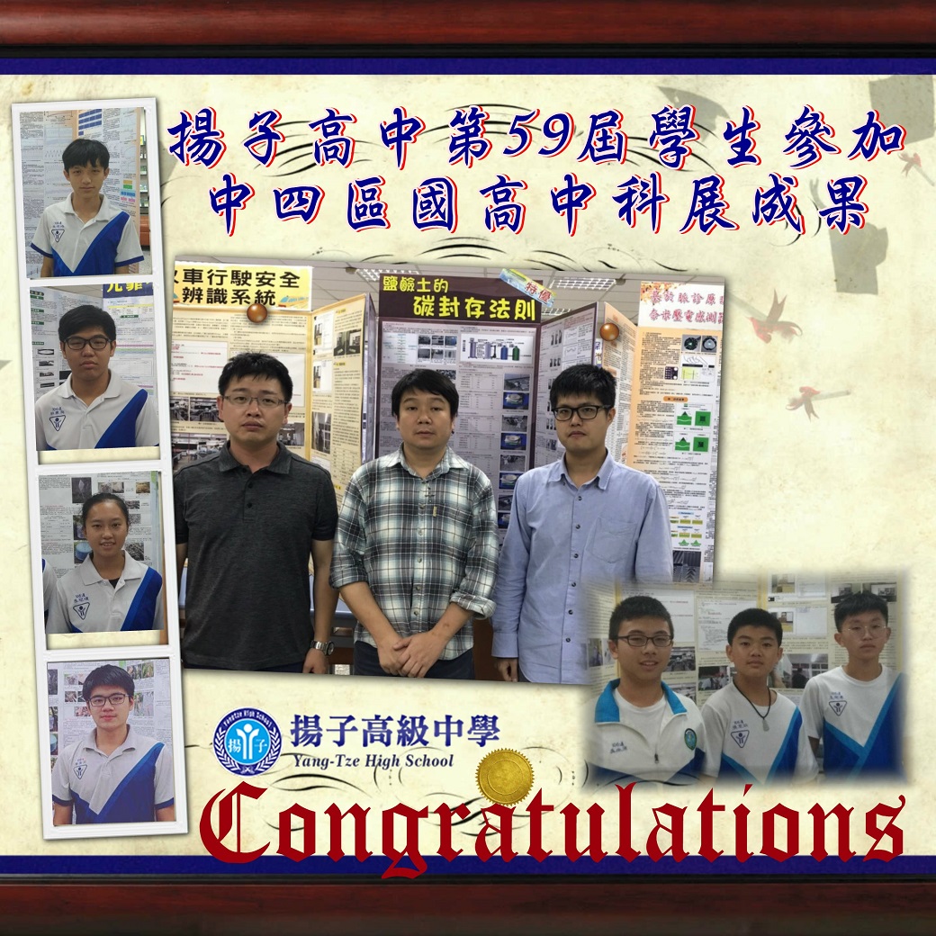 第59屆揚子高中學生參加中四區國高中科展成果