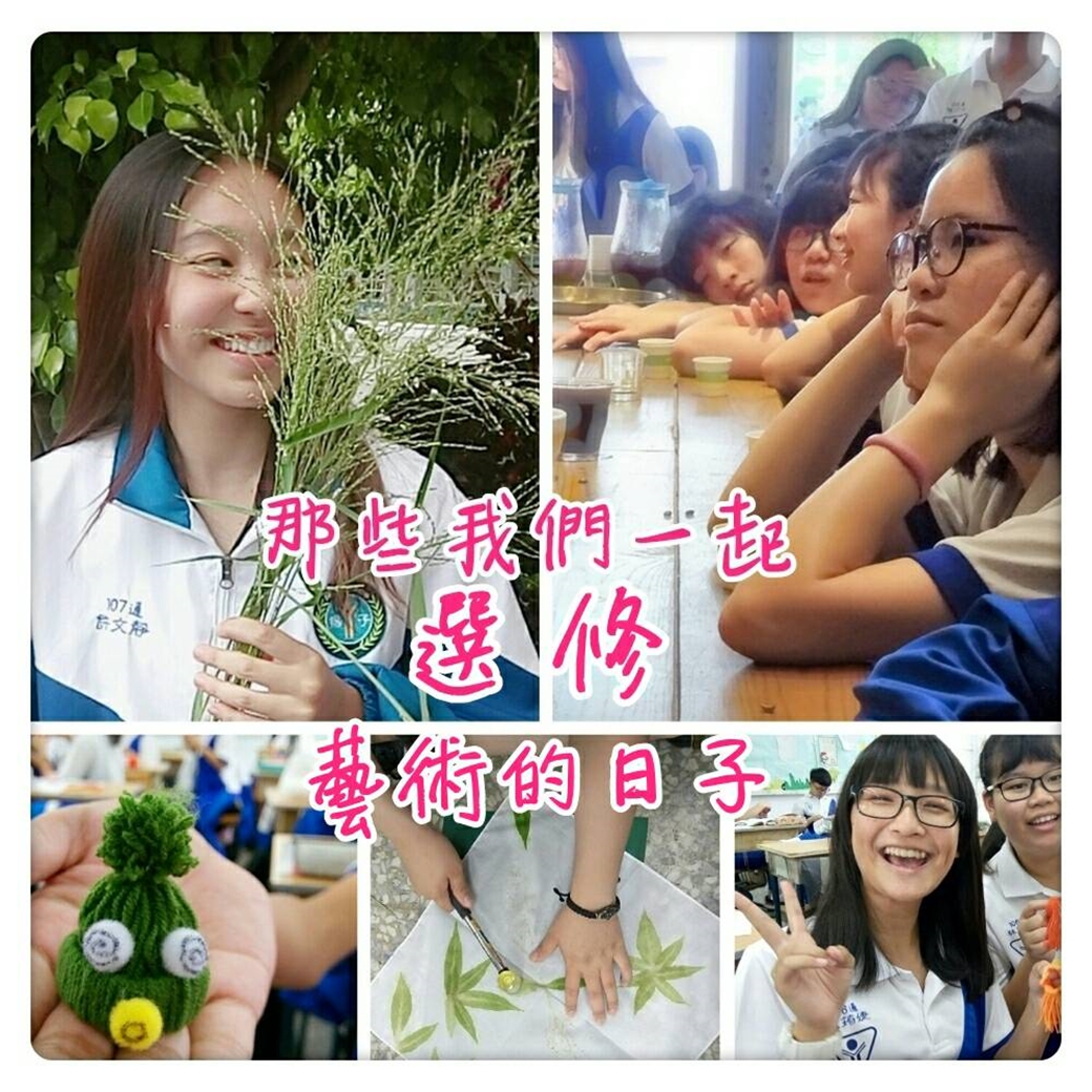 那些我們一起選修藝術的日子