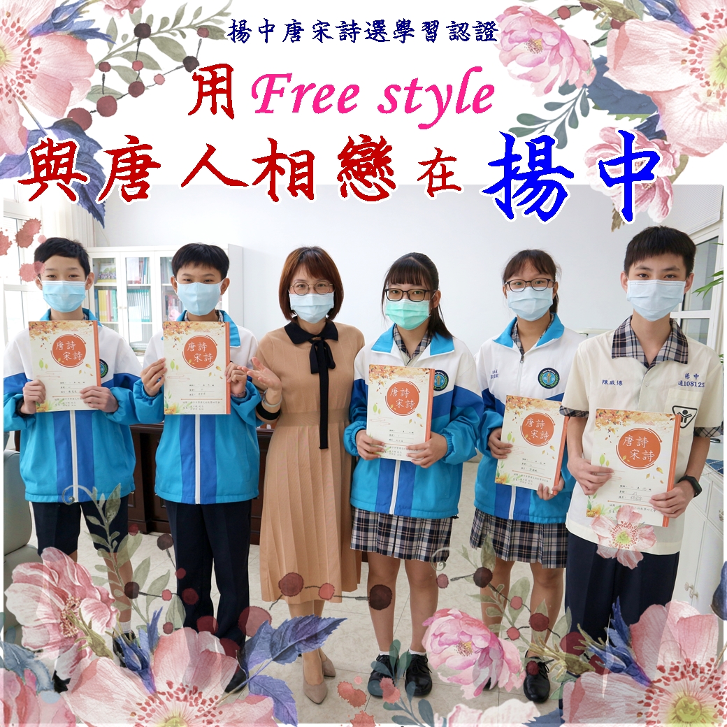 用Free style與唐人相戀，在揚中 - 揚中唐宋詩選學習認證