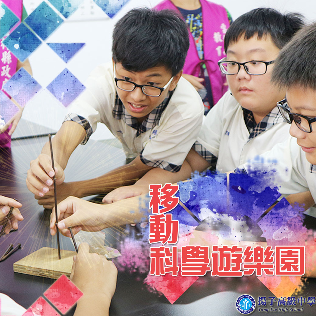移動科學遊樂園