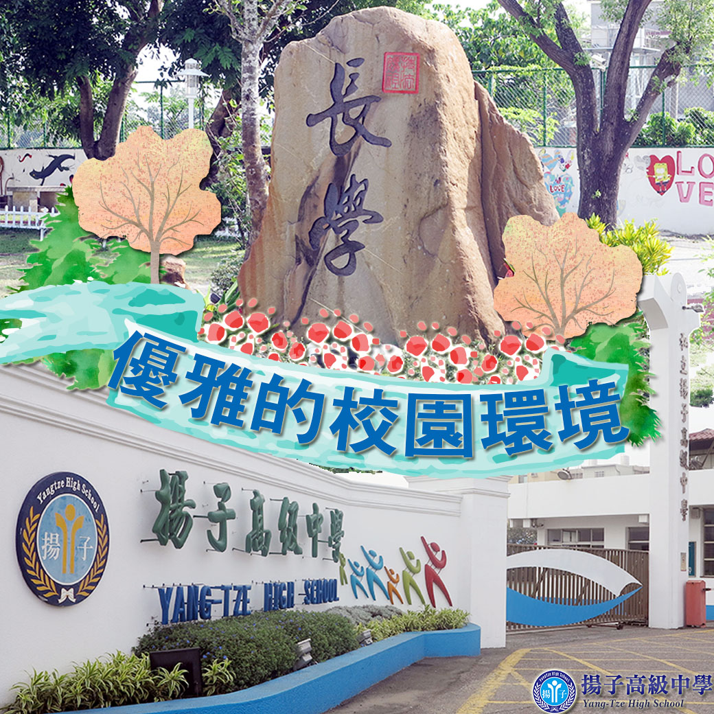 優雅的校園環境