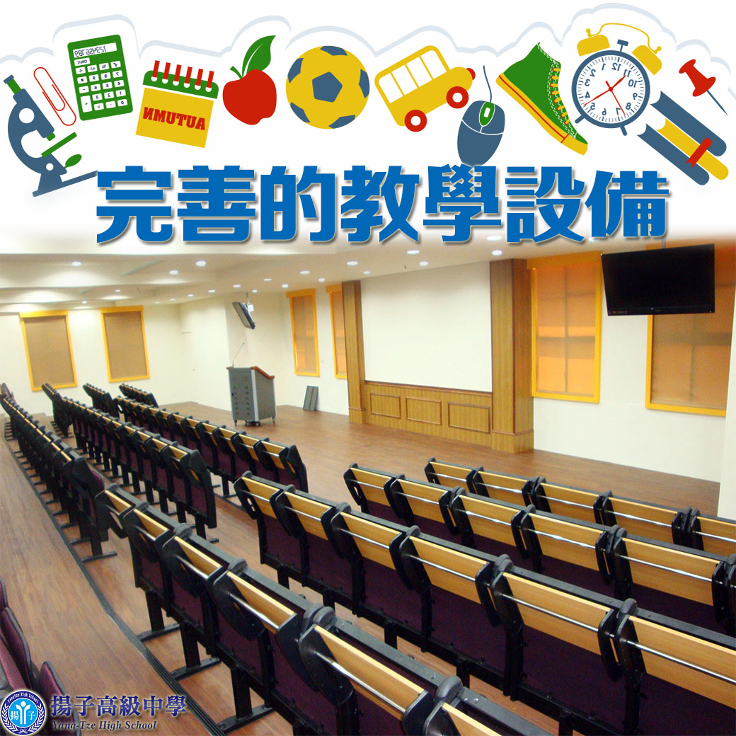 完善的教學設備