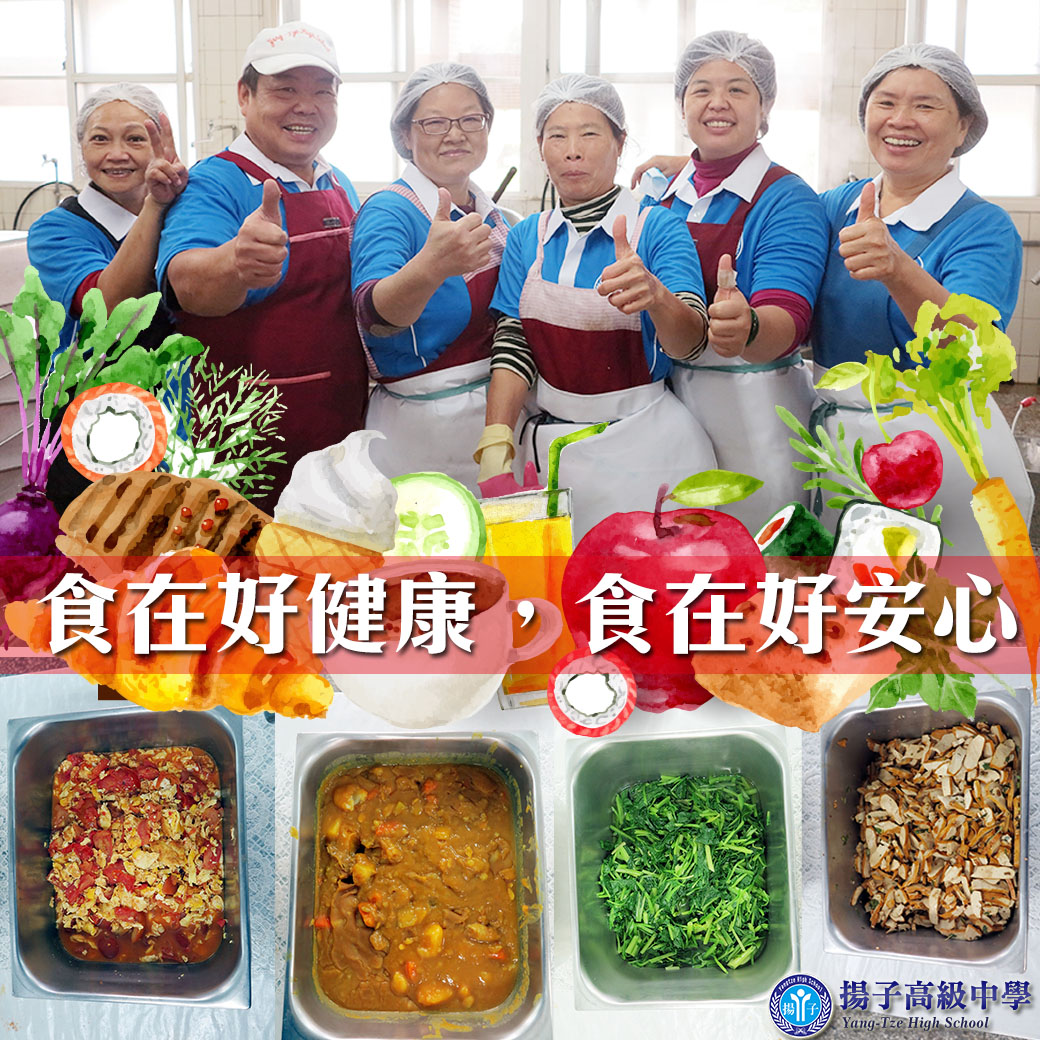 食在好健康，食在好安心