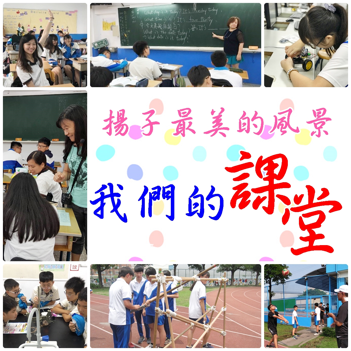 我們的課堂