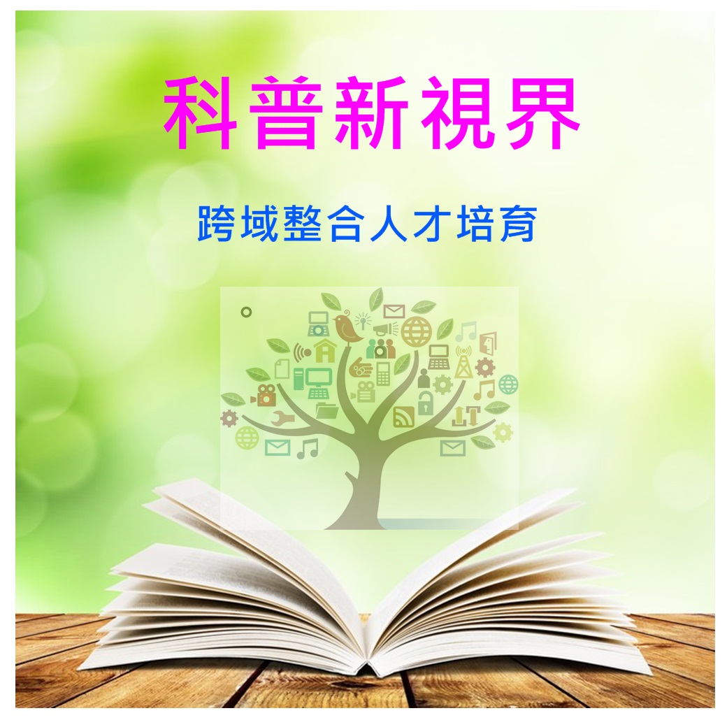 科普新視界　揚子 跨域整合人才培育