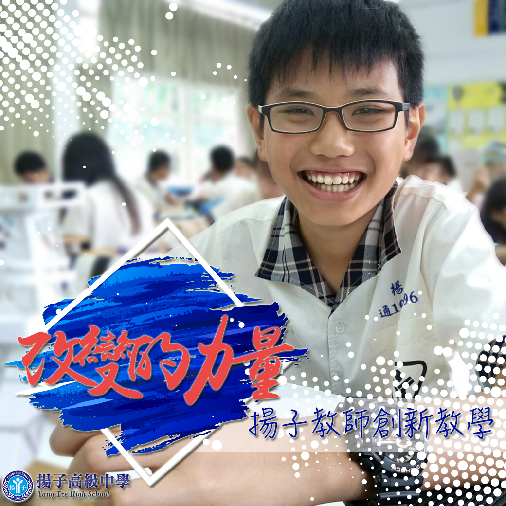 改變的力量 揚子教師創新教學