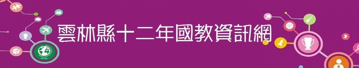 雲林縣12年國教資訊網