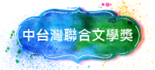 中台灣聯合文學獎