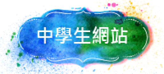 中學生