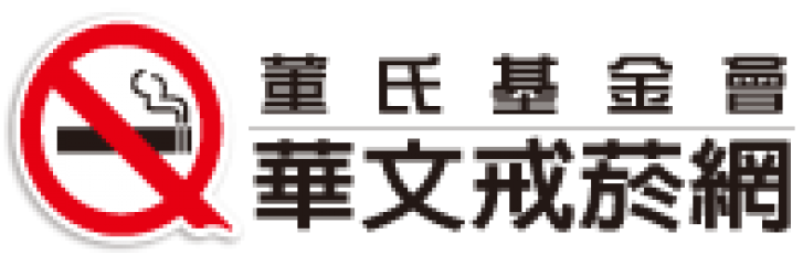 菸害防制教育