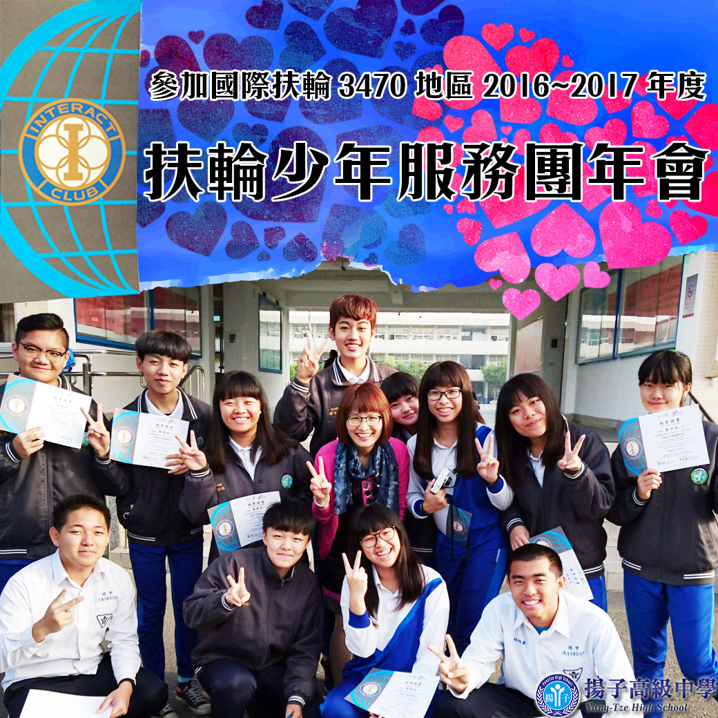 參加國際扶輪3470地區2016-2017年度：扶輪少年服務團年會結業證書