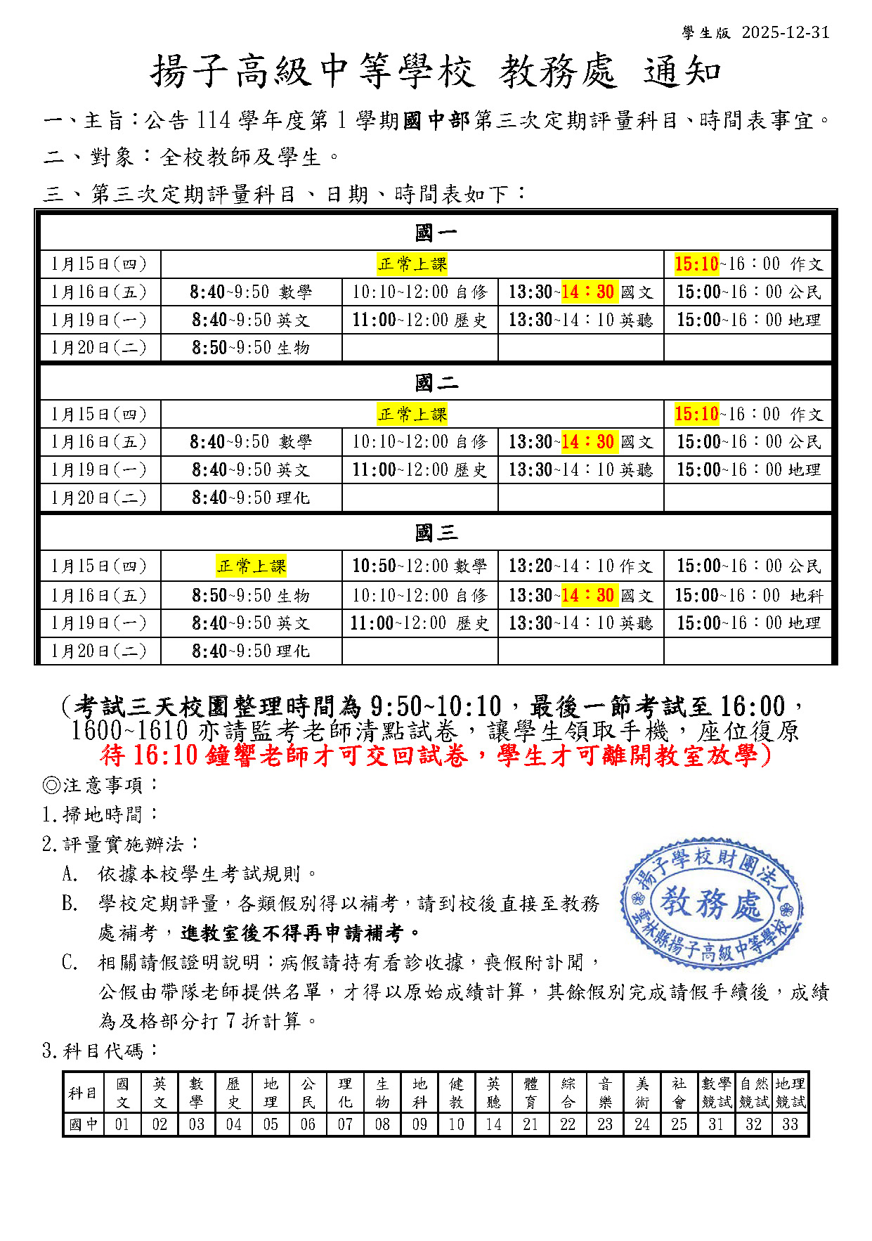 公告 - 115.1.15~16，1.19~20 定三時程表 - - 揚子高級中學