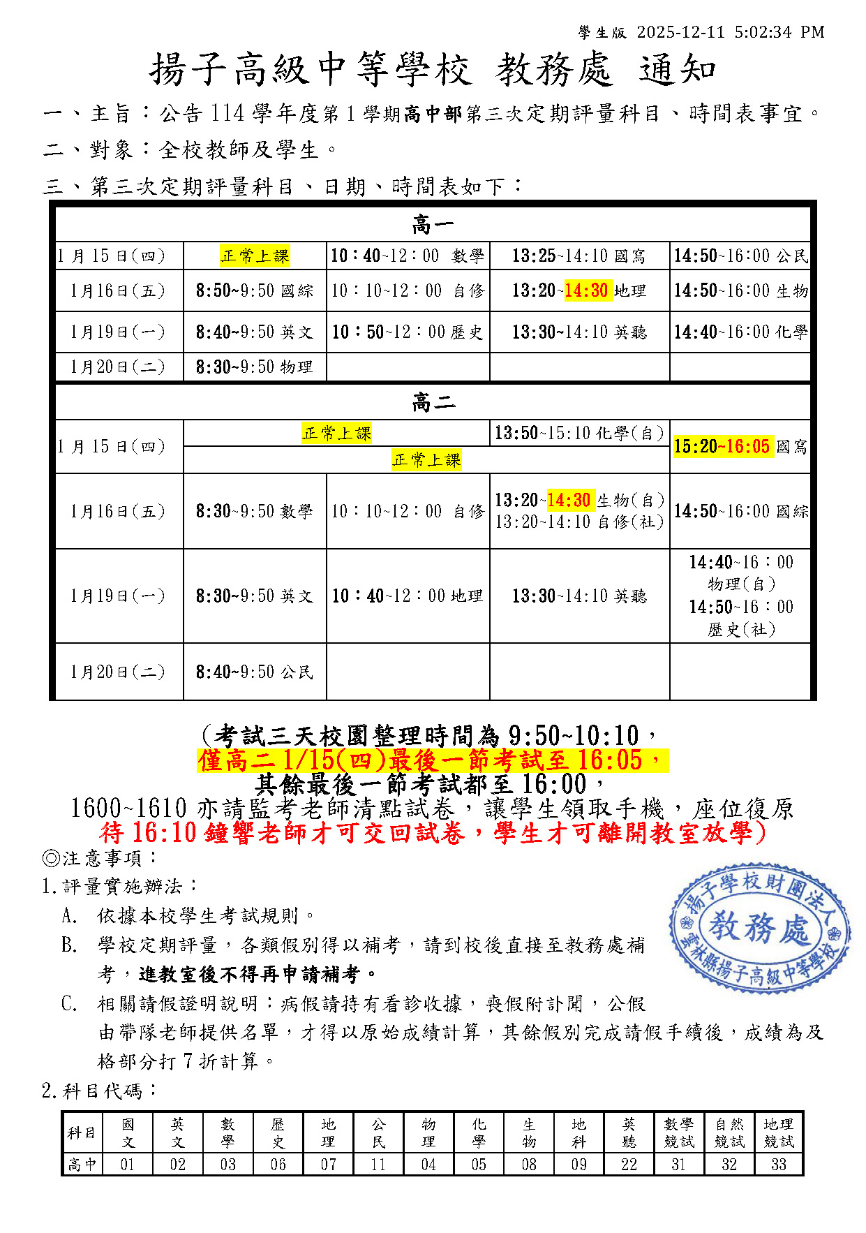 公告 - 115.1.15~16，1.19~20 定三時程表 - - 揚子高級中學