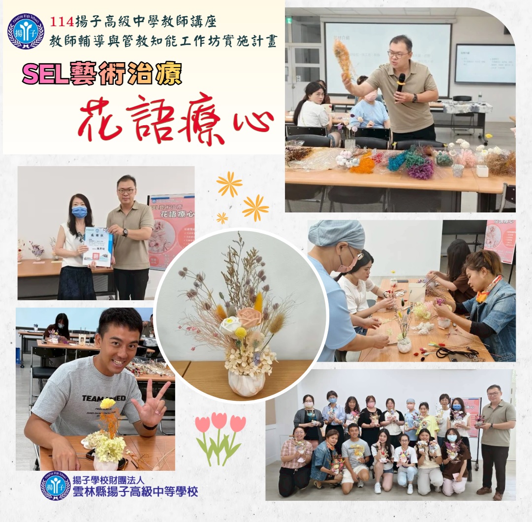 心靈充電站~SEL藝術治療-花語療心工作坊