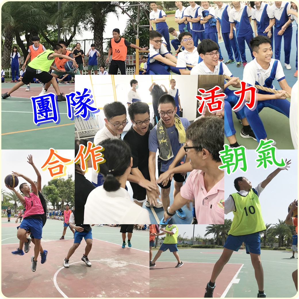 團隊 合作 活力 朝氣 體育班際競賽